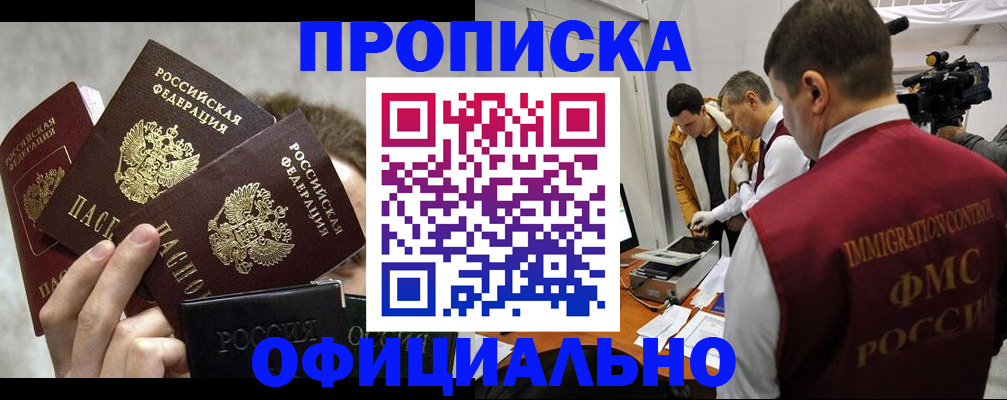 прописка в Вяземском